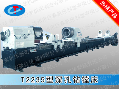 T2235型塑料機(jī)械加工專用深孔鉆鏜床